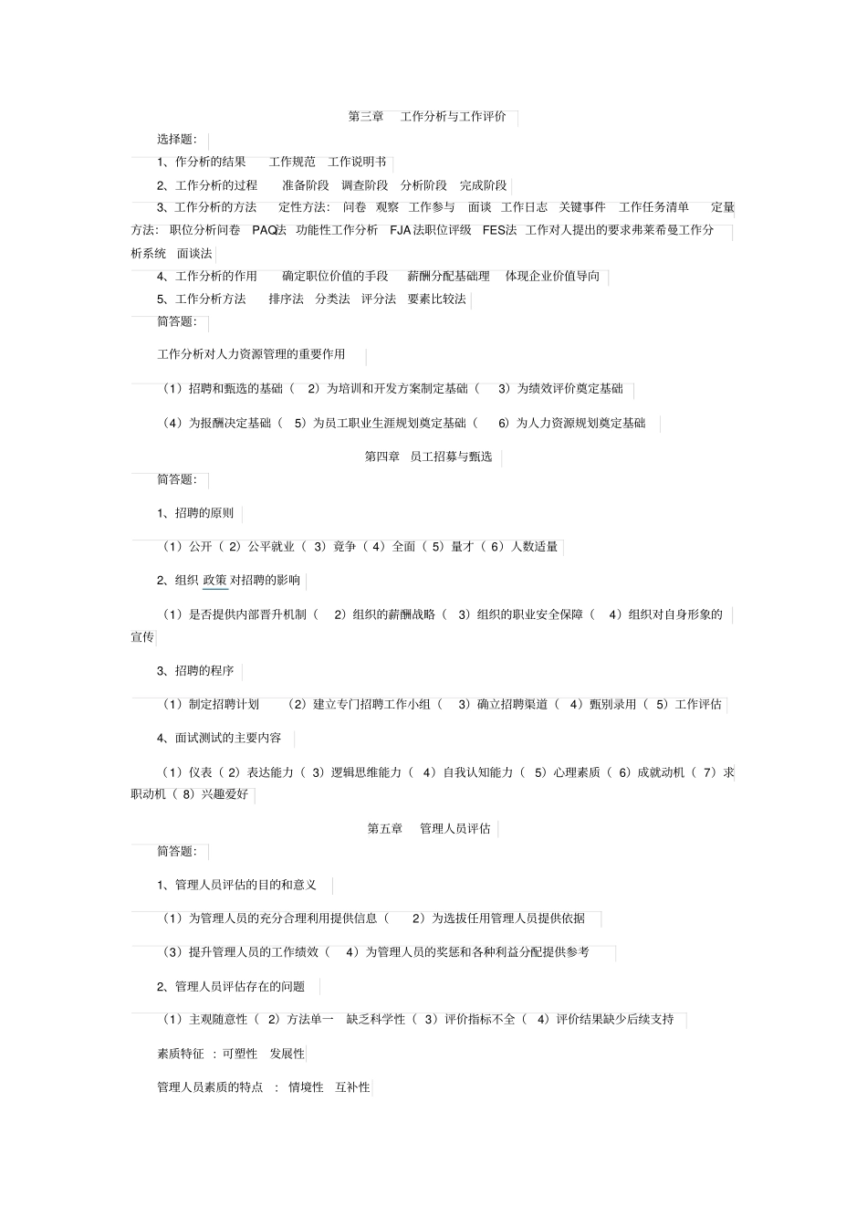人力资源开发与管理复习资料精髓_第3页