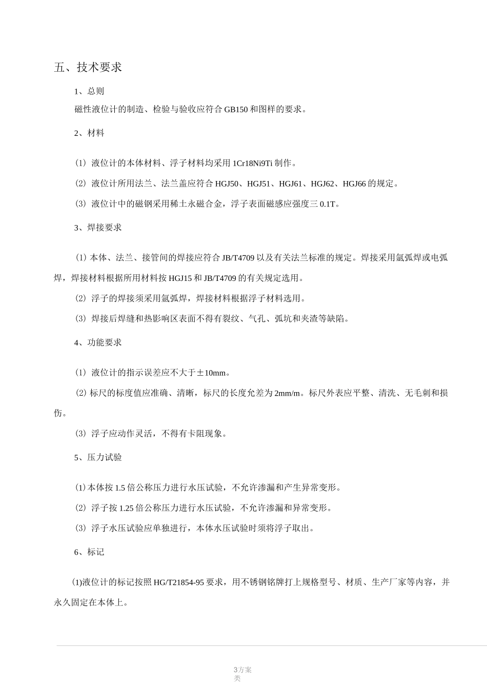 磁翻板液位计技术要求(第2版)_第3页