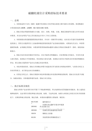 磁翻板液位计技术要求(第2版)
