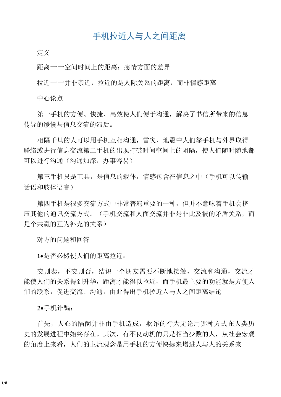 手机拉近人与人之间距离_第1页