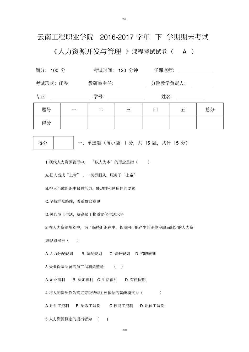 人力资源开发与管理期末考试A卷_第1页