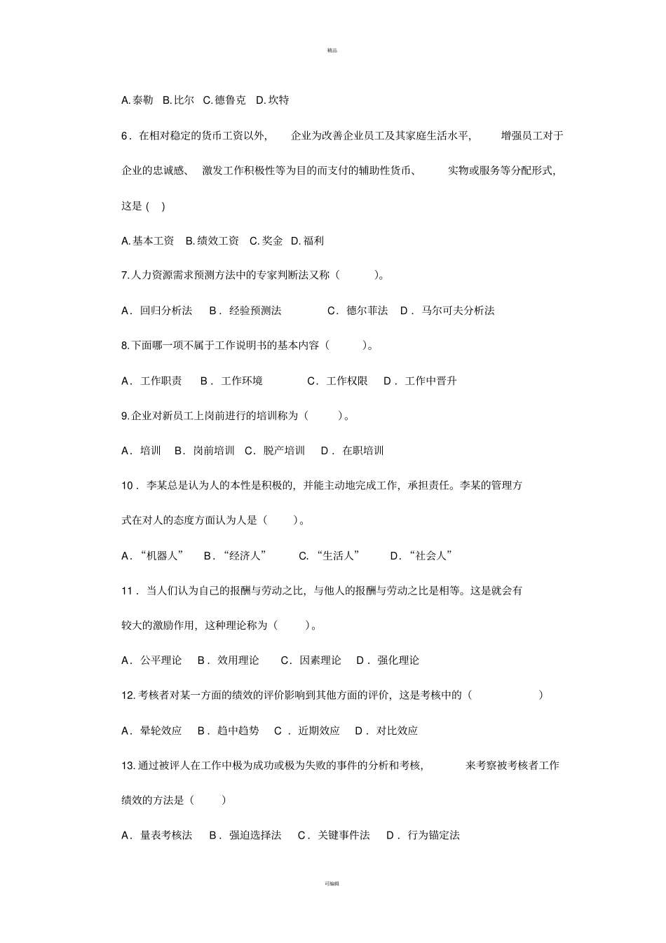 人力资源开发与管理期末考试A卷_第2页