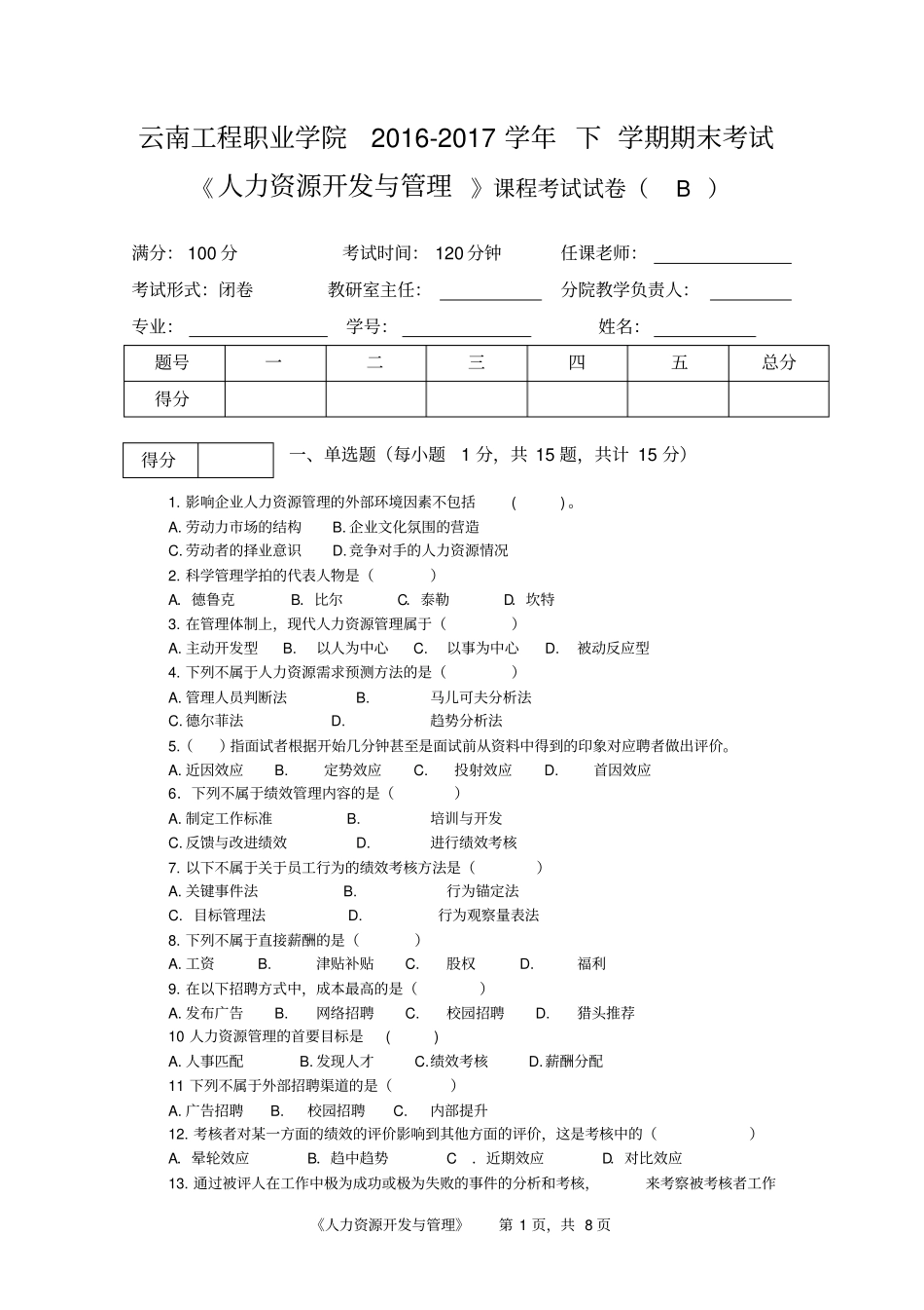 人力资源开发与管理期末考试B卷文档良心出品_第1页