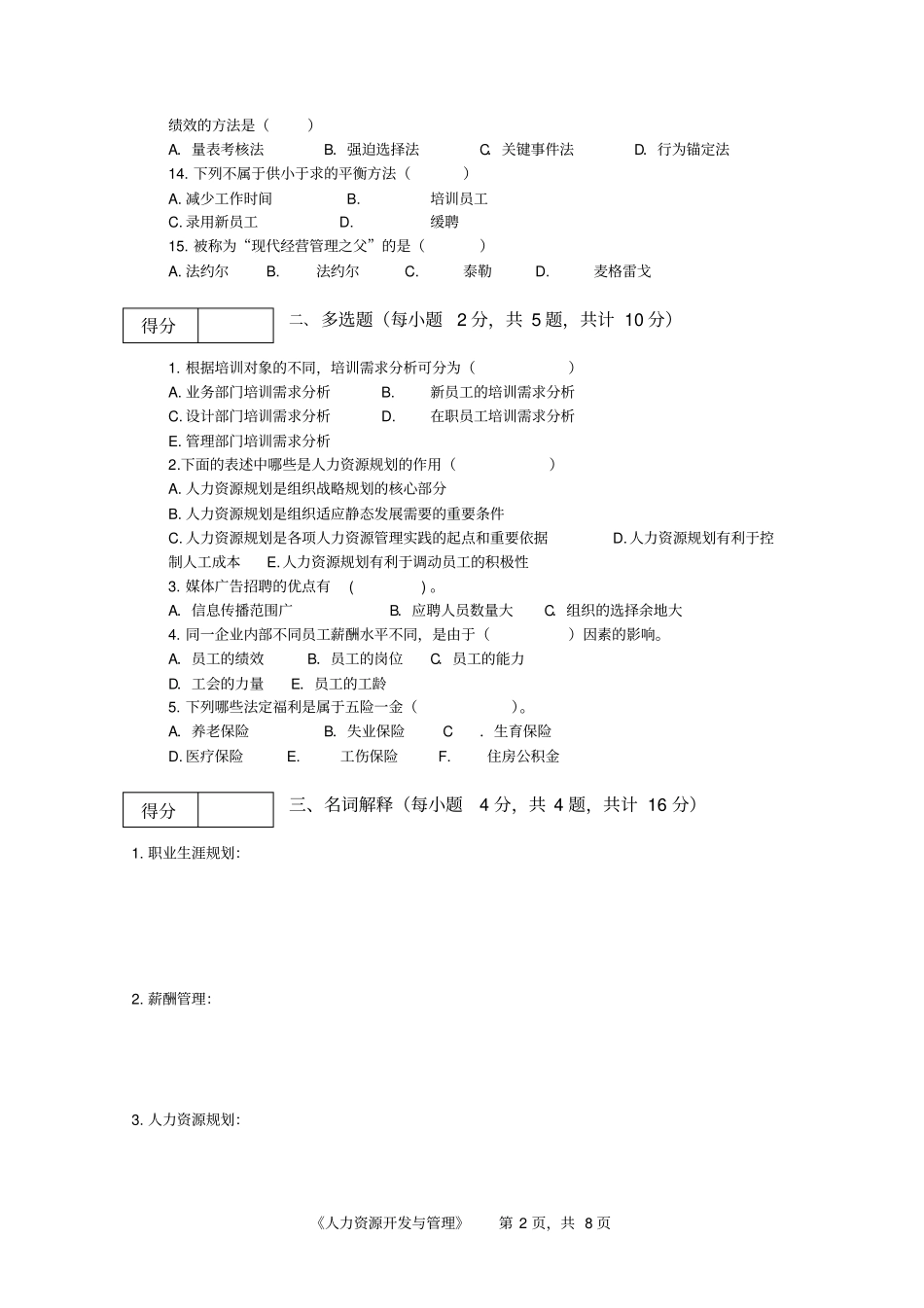 人力资源开发与管理期末考试B卷文档良心出品_第2页