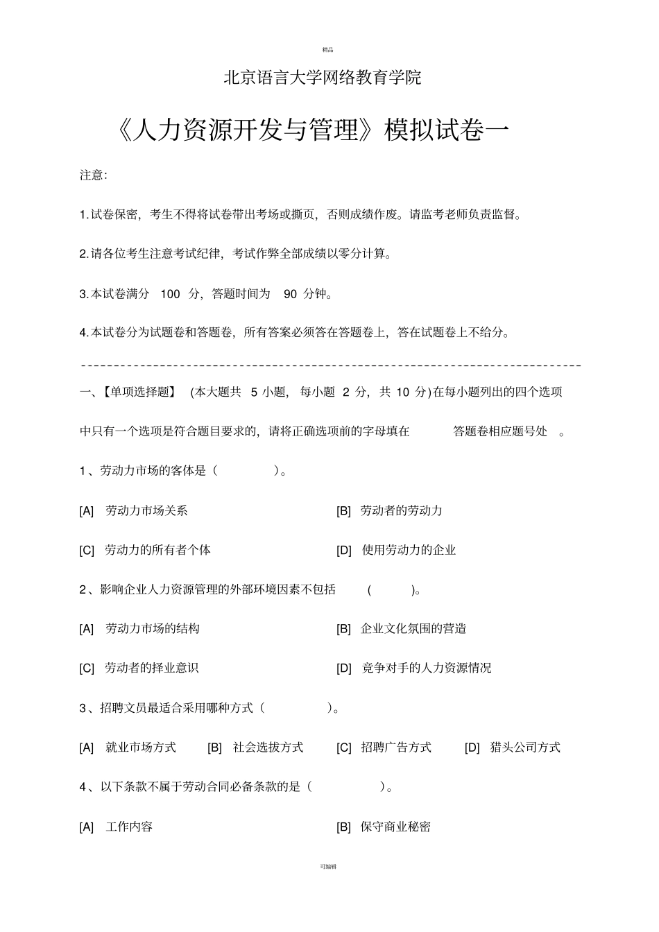人力资源开发与管理模拟试卷和答案_第1页