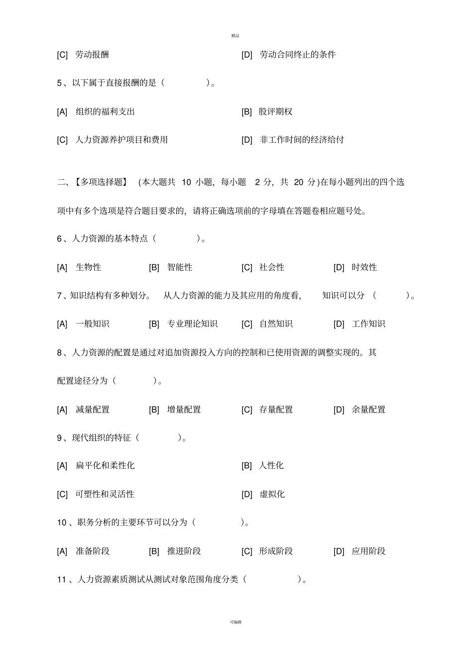 人力资源开发与管理模拟试卷和答案_第2页