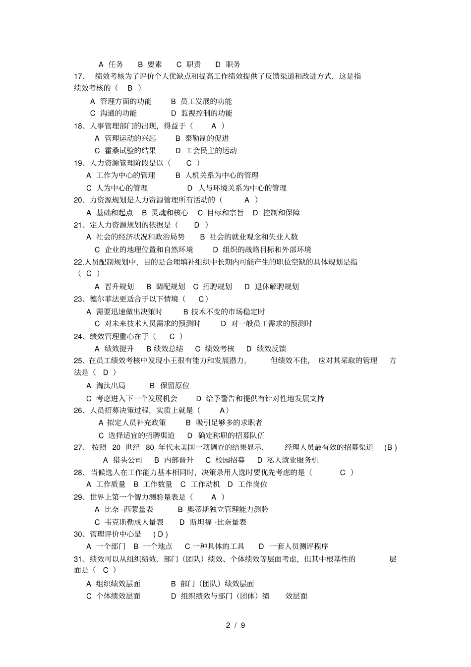 人力资源开发与管理练习题与答案_第2页