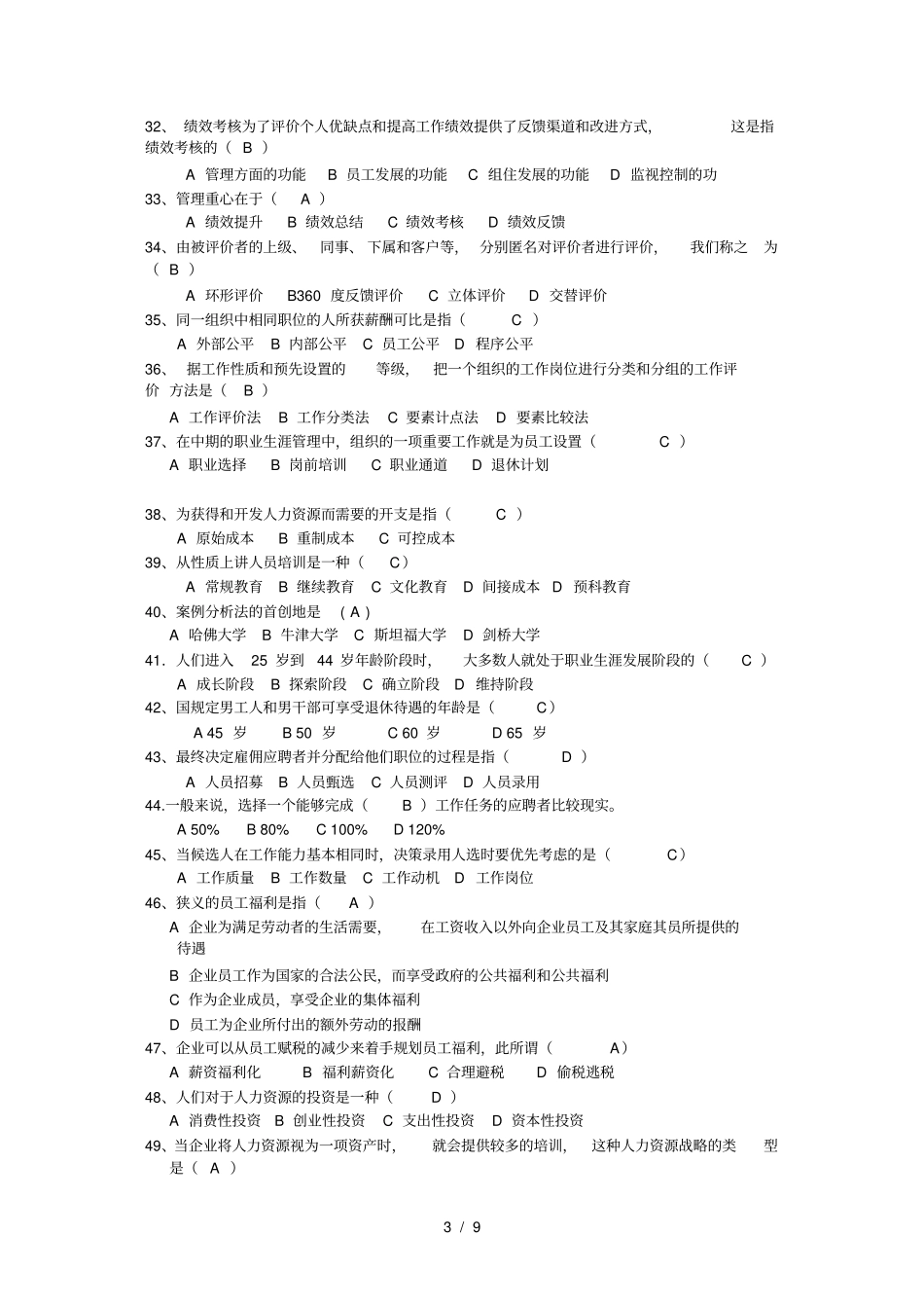 人力资源开发与管理练习题与答案_第3页