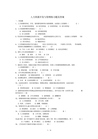 人力资源开发与管理练习题与答案