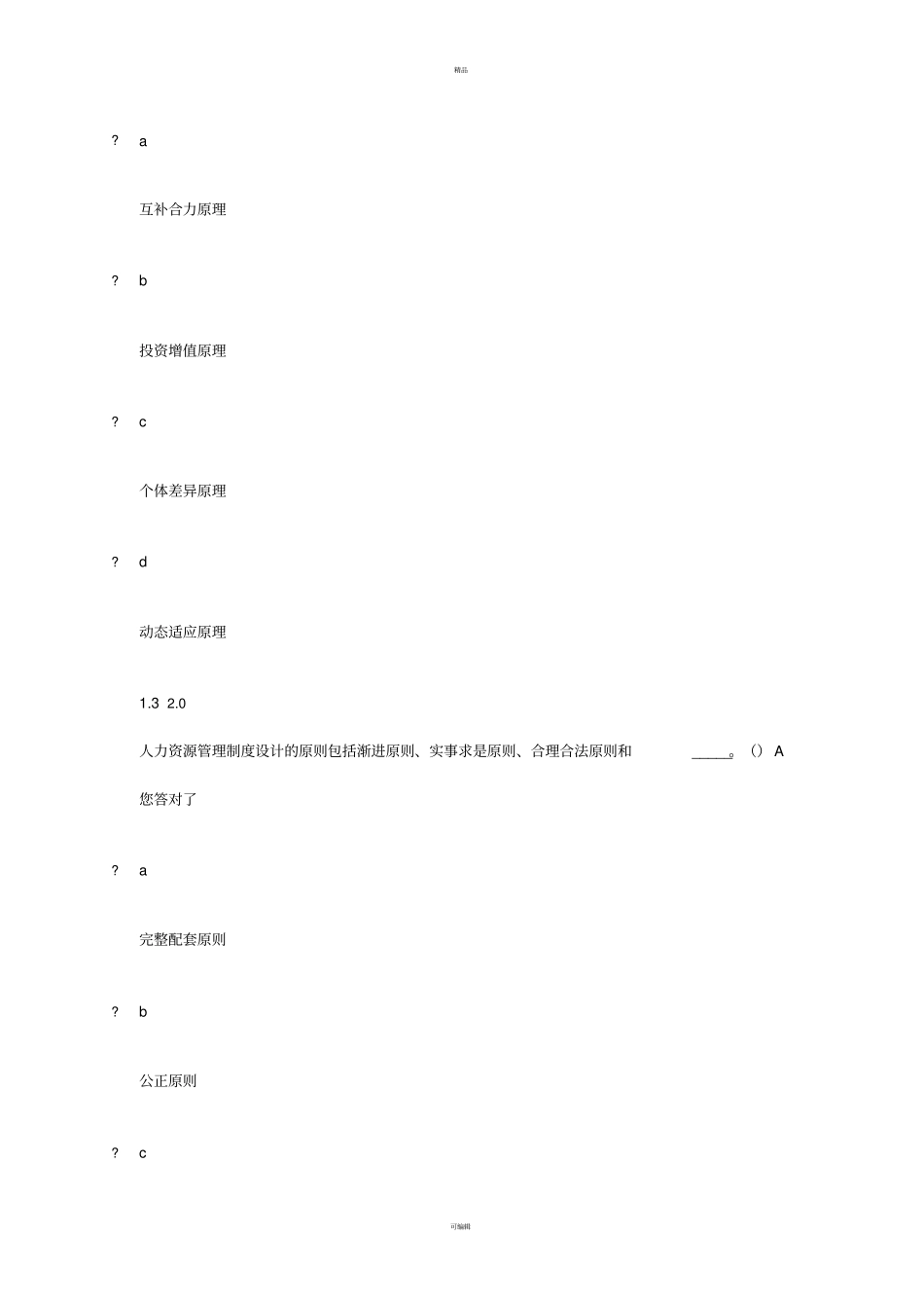 人力资源开发与管理期末试卷答案-Microsoft-Office--文档_第2页