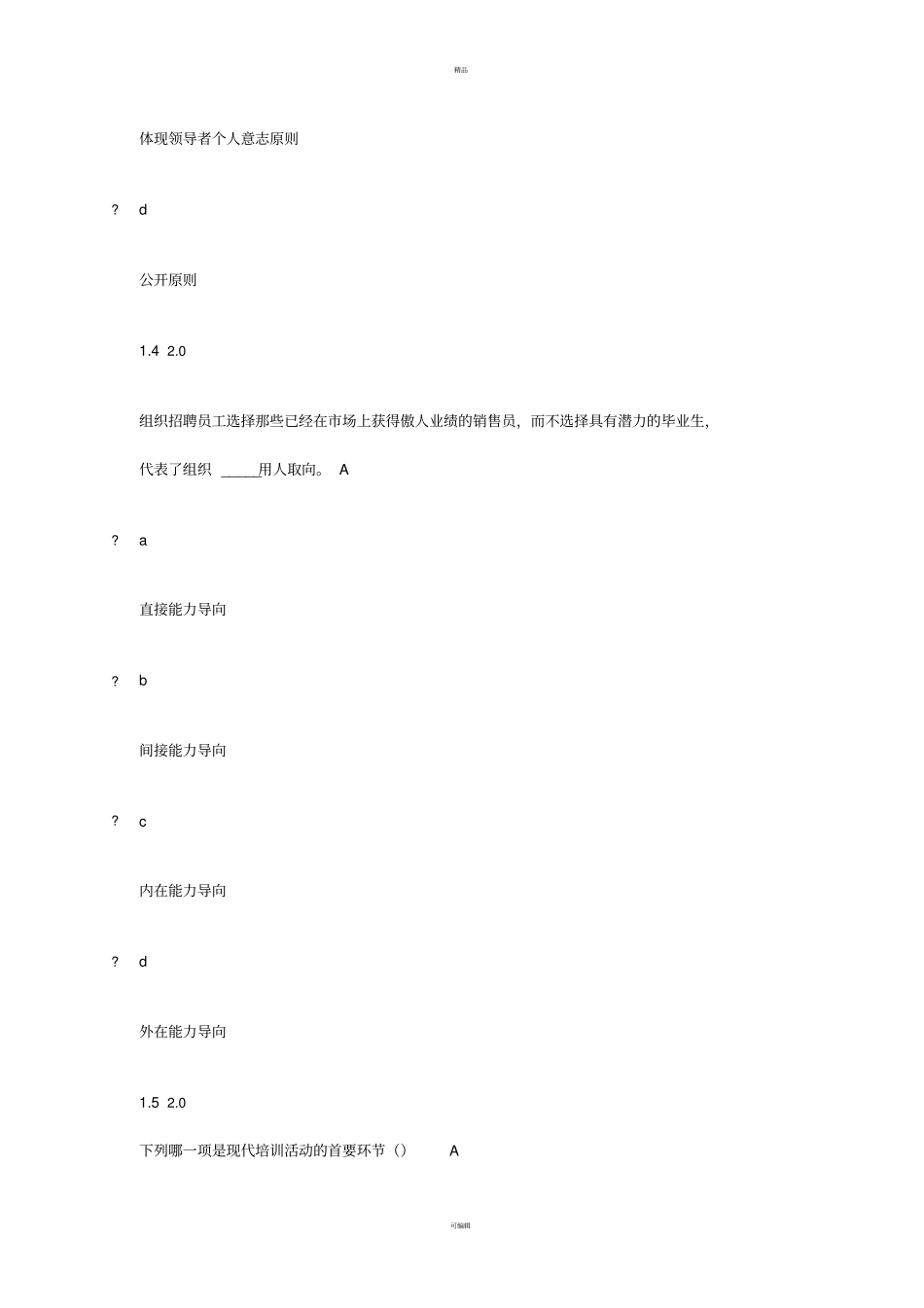 人力资源开发与管理期末试卷答案-Microsoft-Office--文档_第3页