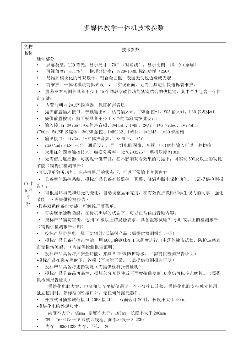 多媒体教学一体机技术参数_第1页