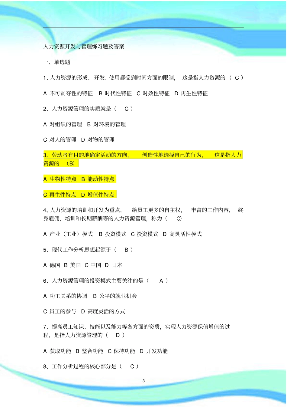 人力资源开发与管理练习题及标准答案_第3页