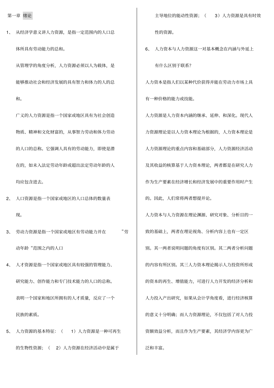 人力资源开发与管理自考重点解析32_第1页