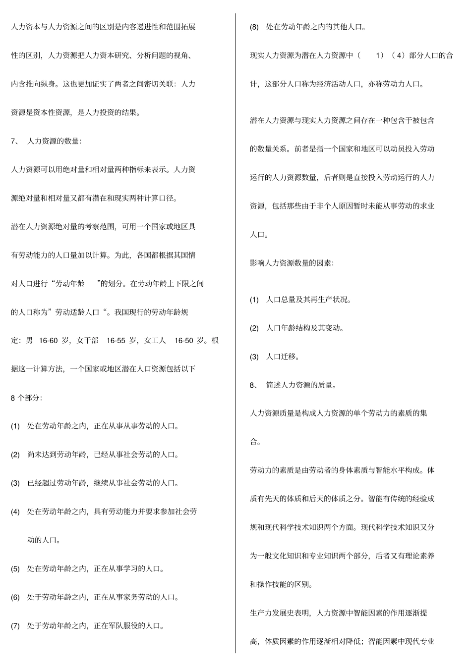 人力资源开发与管理自考重点解析32_第2页