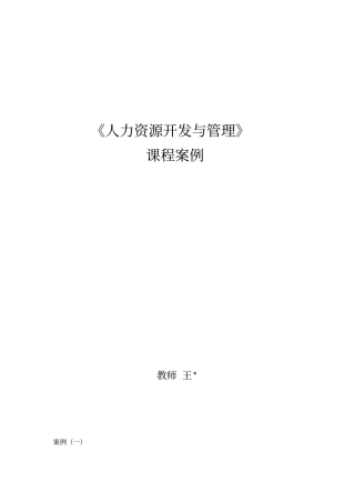 人力资源开发与管理课程案例17