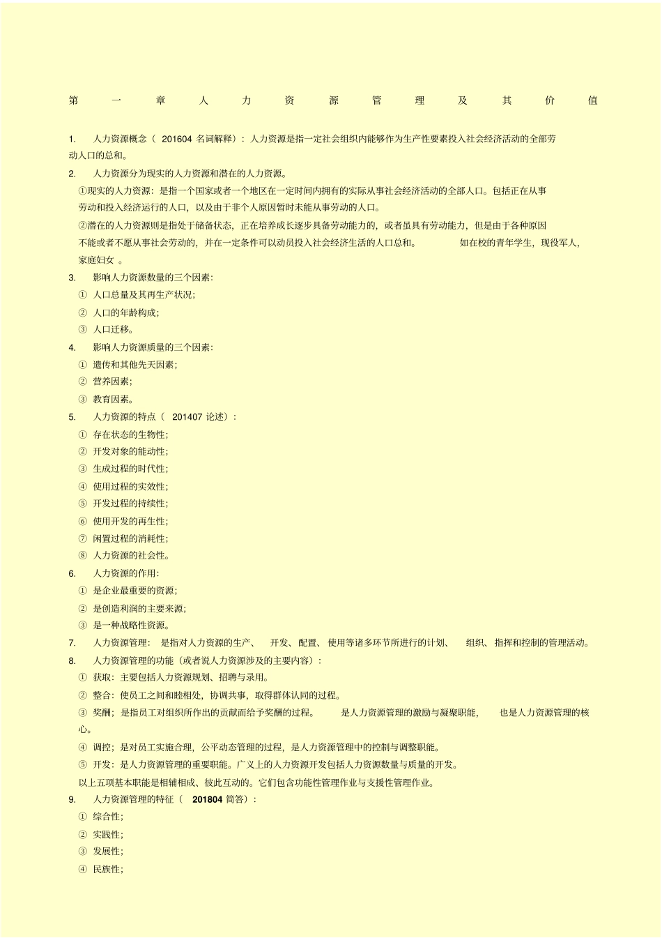 人力资源开发与管理自考真题知识点_第1页