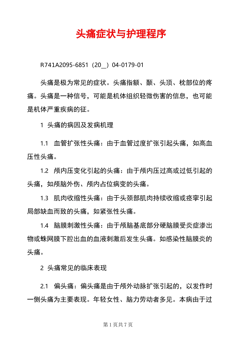 头痛症状与护理程序_第1页