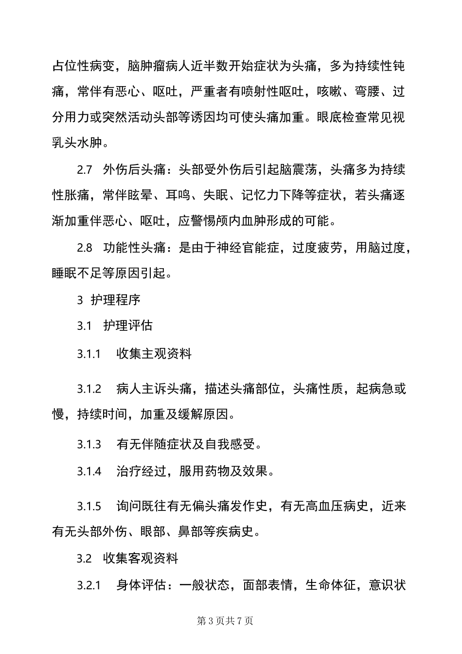 头痛症状与护理程序_第3页