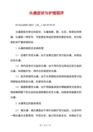头痛症状与护理程序