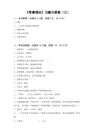 军事理论习题与答案3_军事理论
