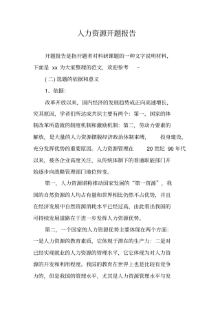 人力资源开题报告