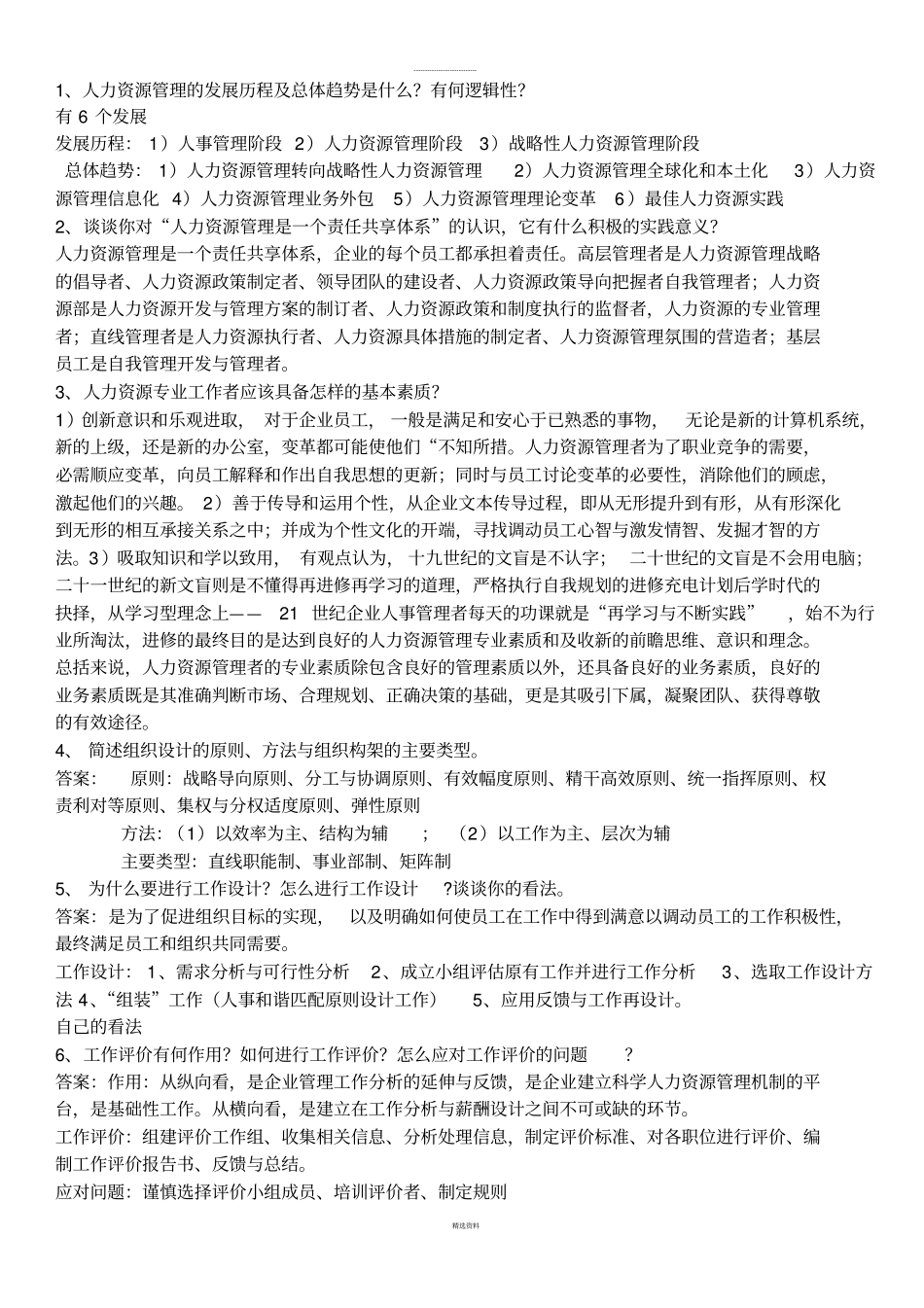 人力资源思考题答案_第1页