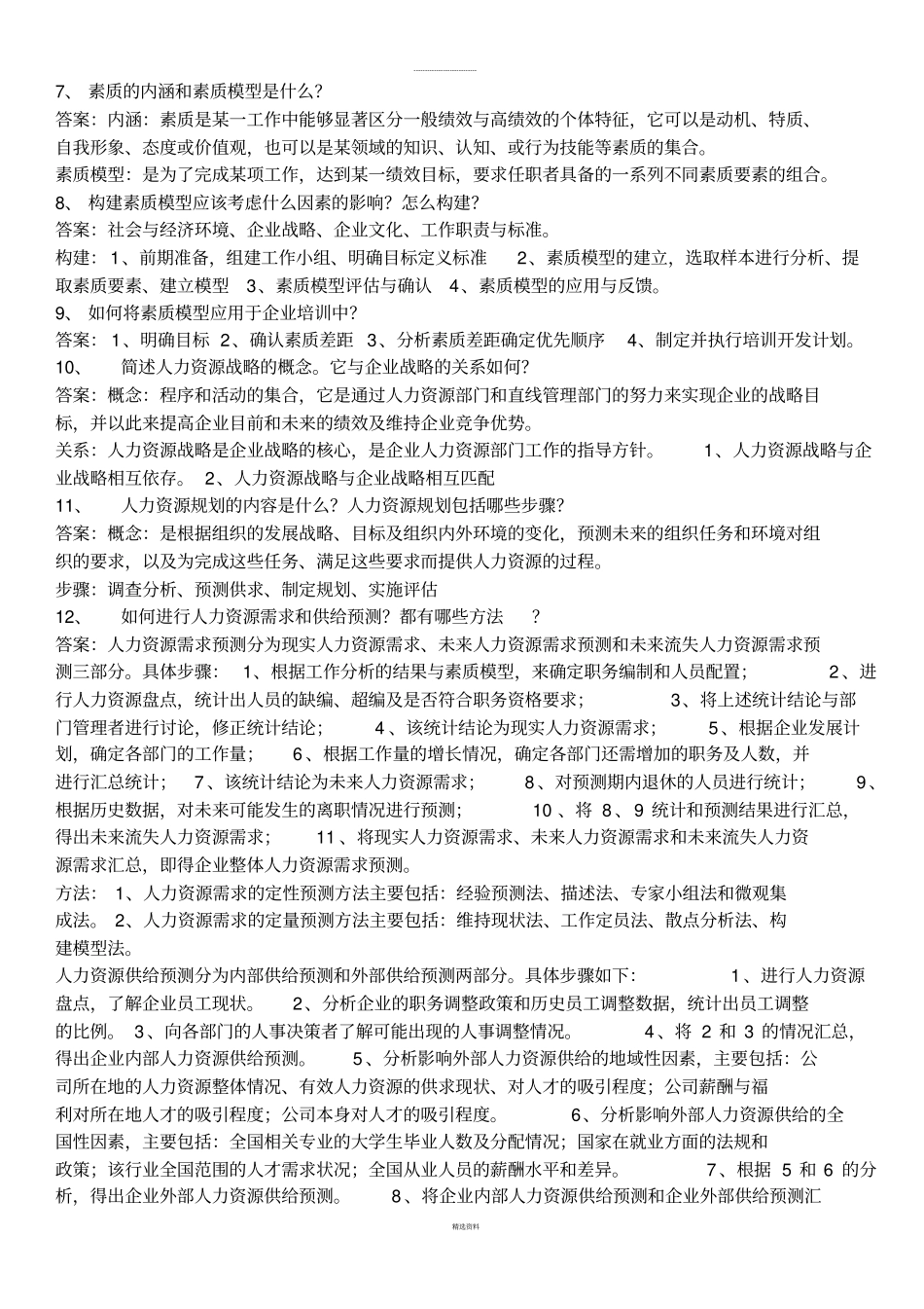 人力资源思考题答案_第2页