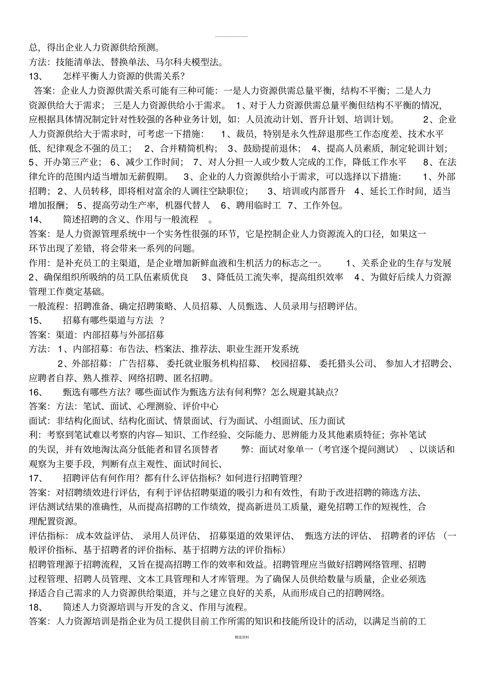 人力资源思考题答案_第3页