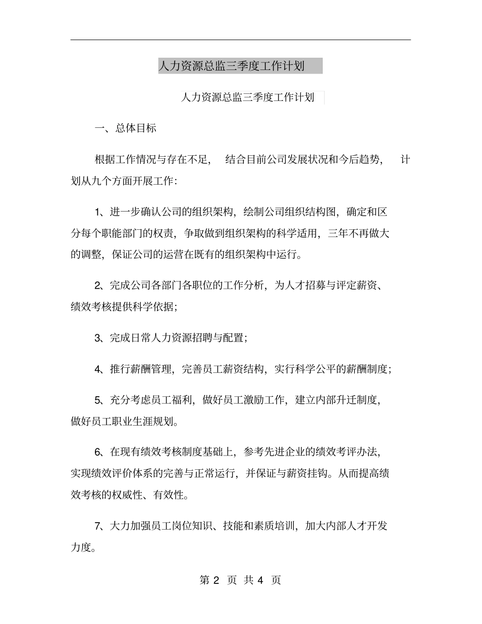 人力资源总监三季度工作计划_第2页