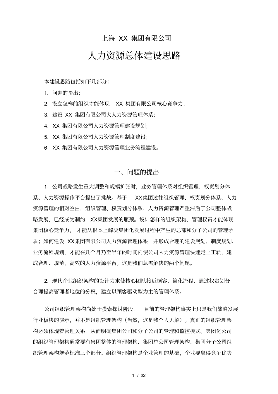 人力资源总体建设思路_第1页