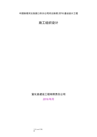 铁塔工程施工组织设计方案