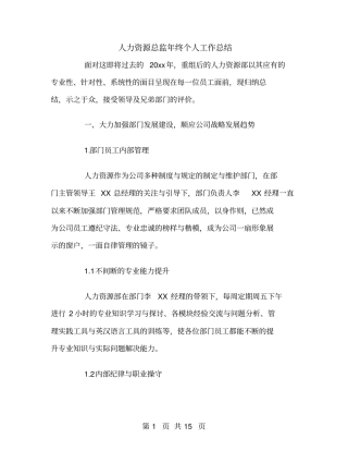 人力资源总监年终个人工作总结