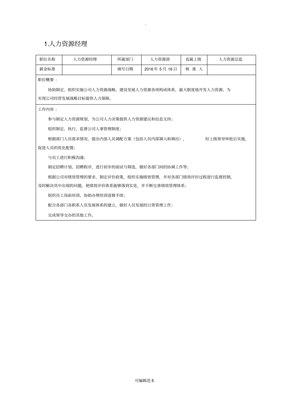 人力资源总监岗位职责说明书_第1页