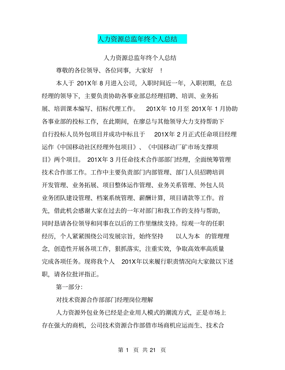 人力资源总监年终个人总结_第1页