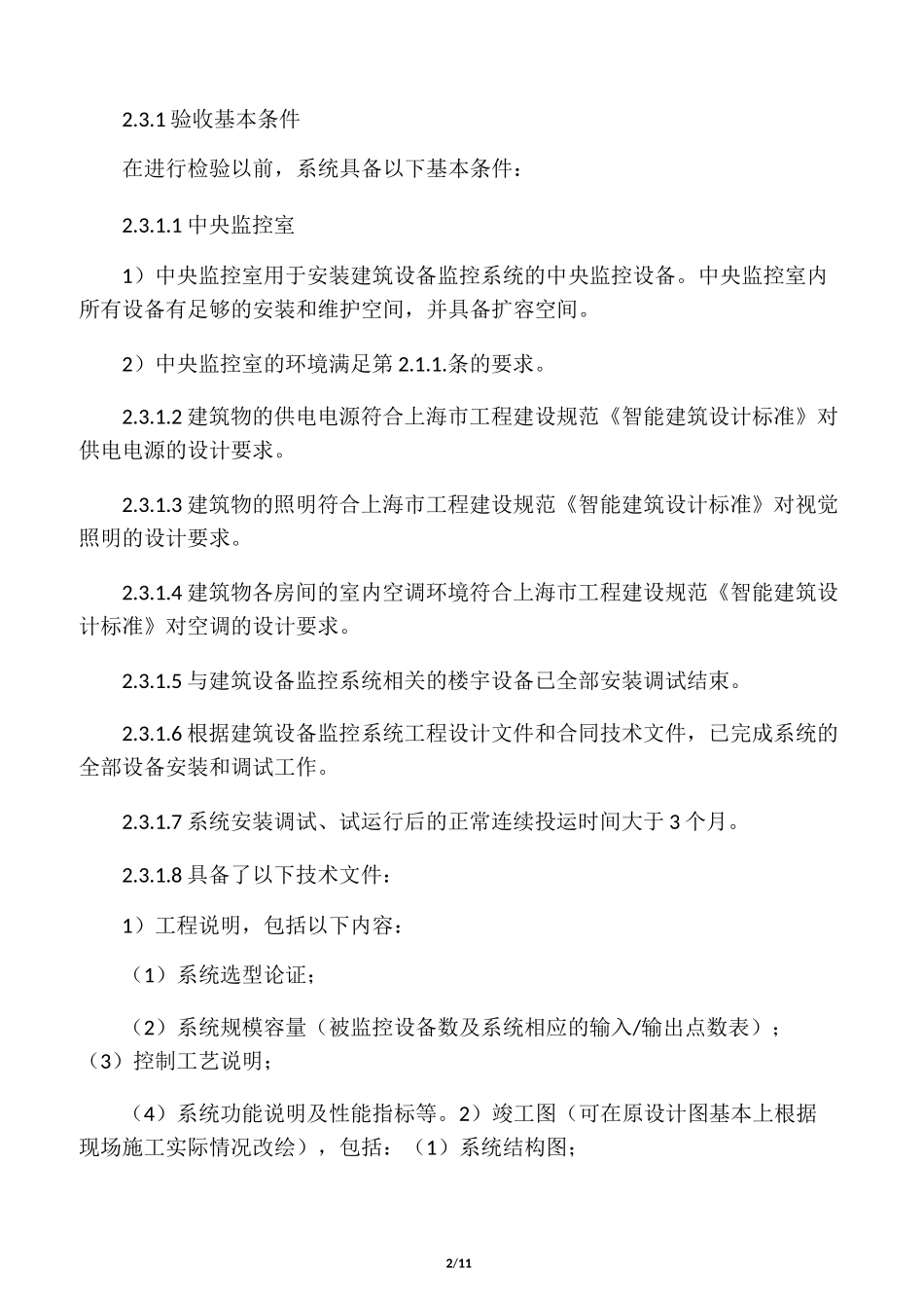 建筑设备监控系统检验内容及方法_第2页