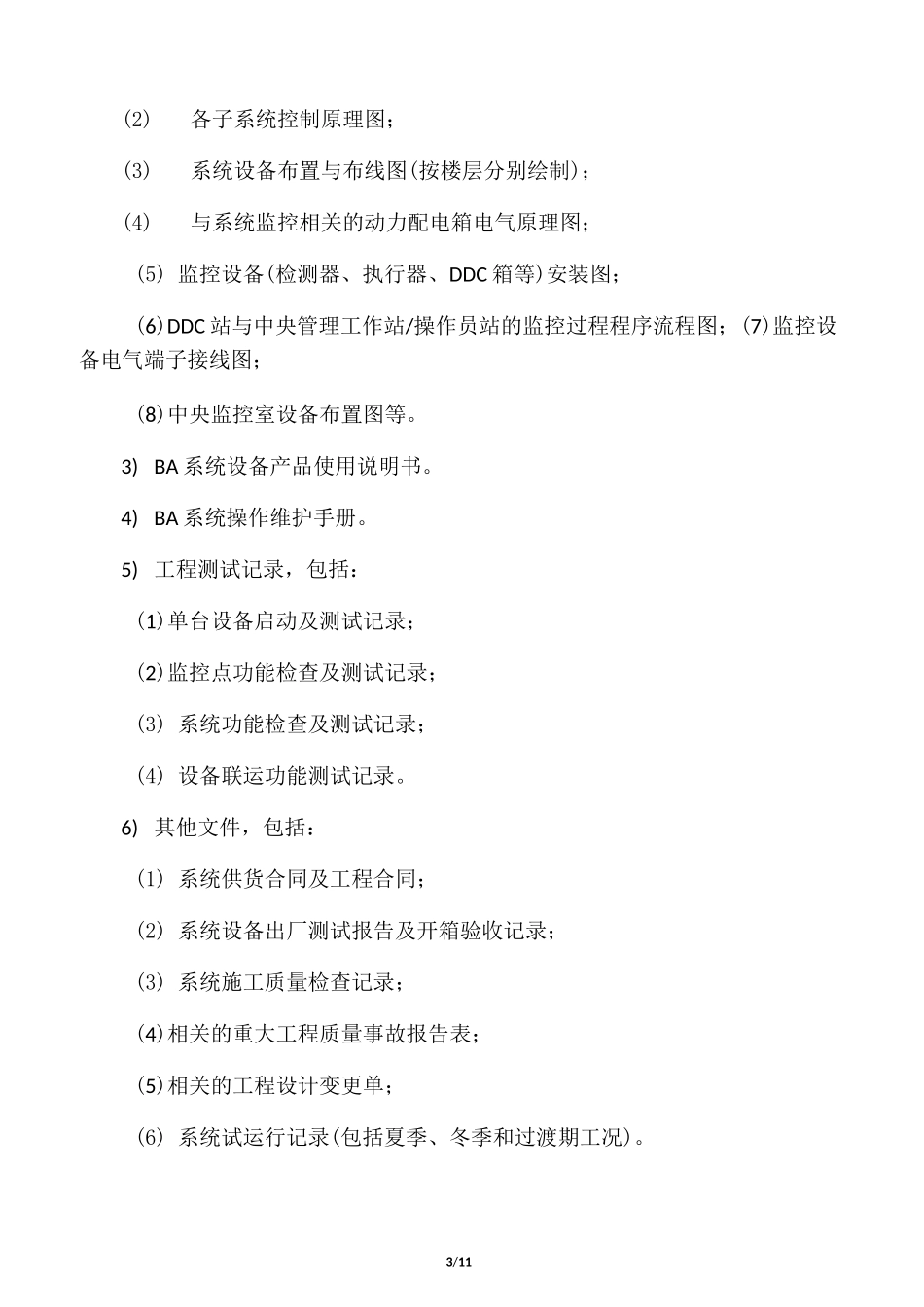 建筑设备监控系统检验内容及方法_第3页