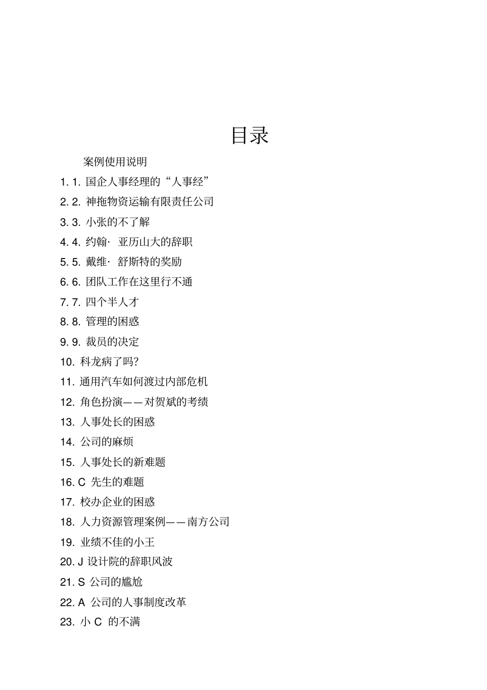 人力资源总监教学案例集_第2页