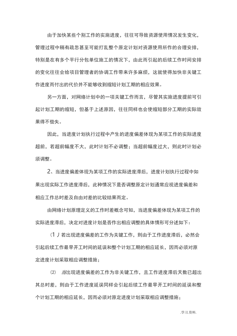 工期调整内容_第2页