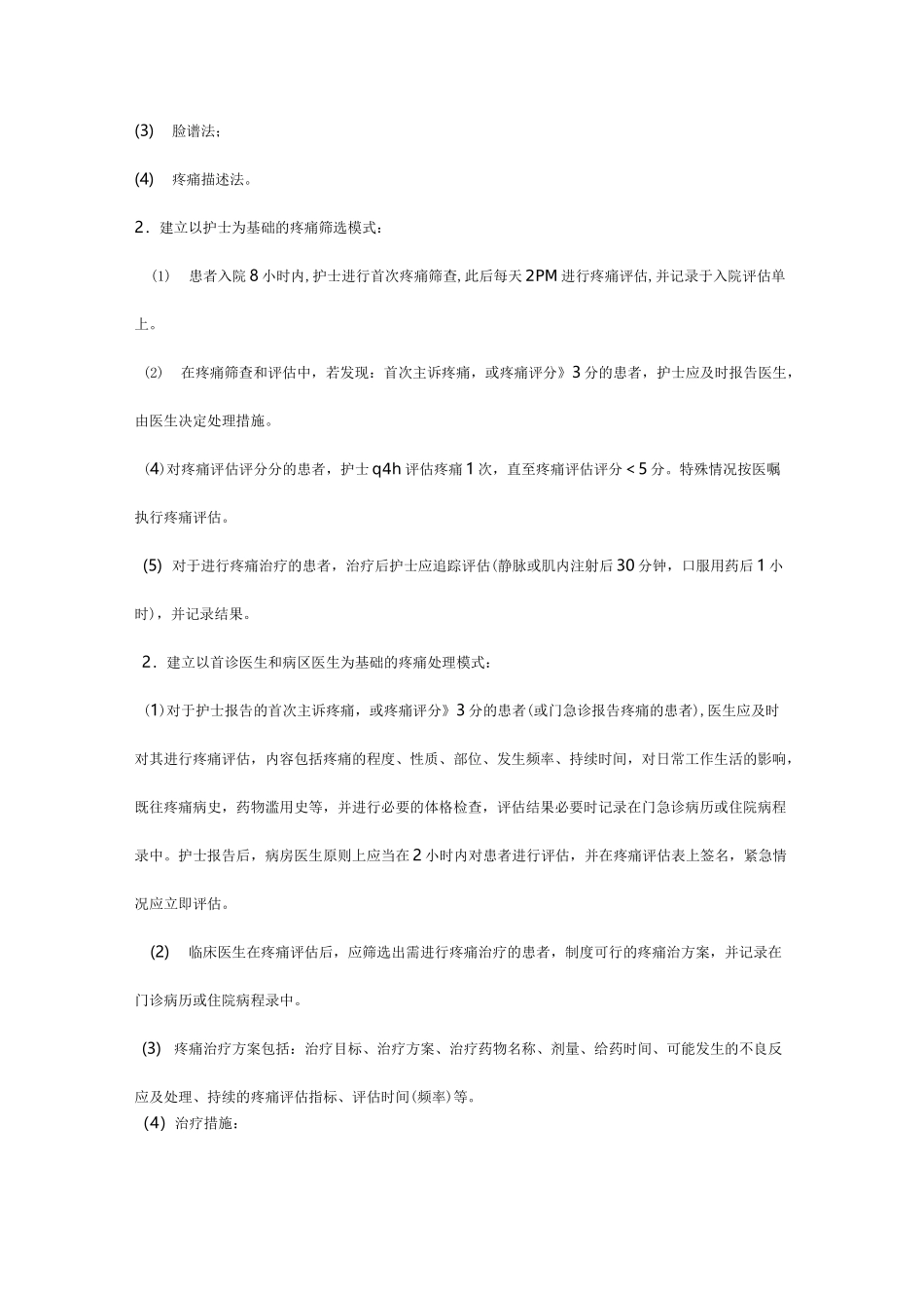 疼痛管理制度_第2页