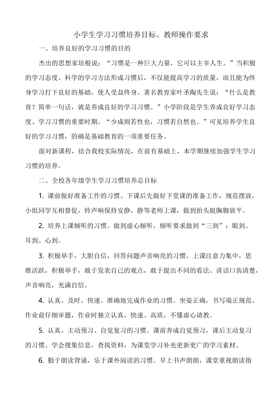 小学生学习习惯培养目标、教师操作要求_第1页