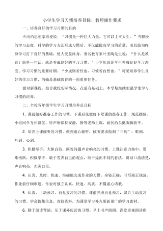 小学生学习习惯培养目标、教师操作要求