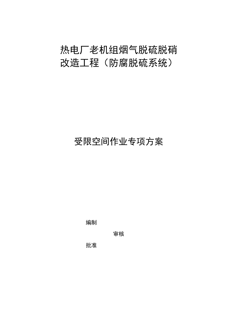 受限空间空间作业专项方案_第1页