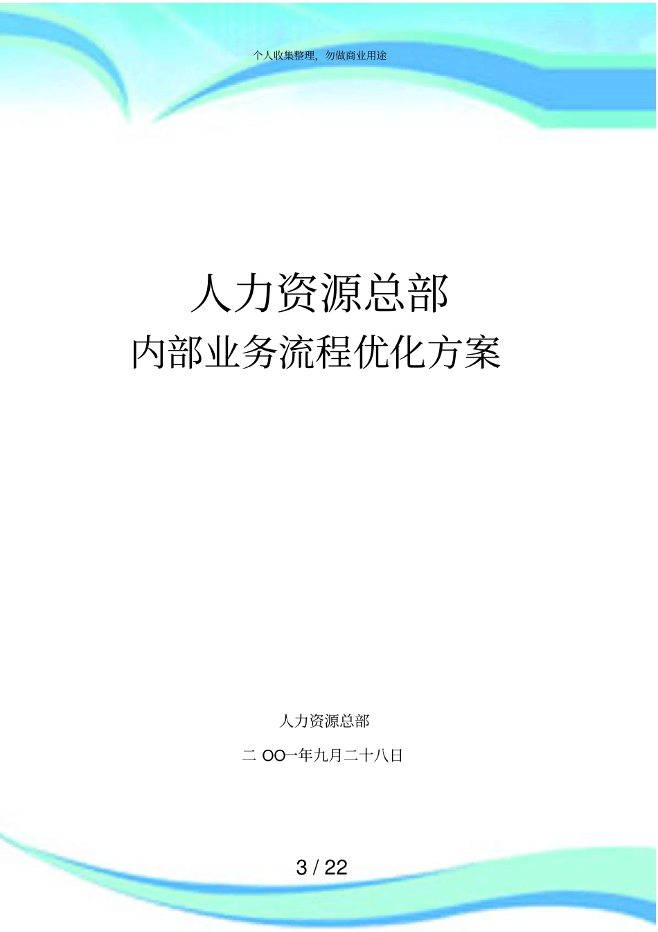 人力资源总部业务流程优化实施方案_第3页