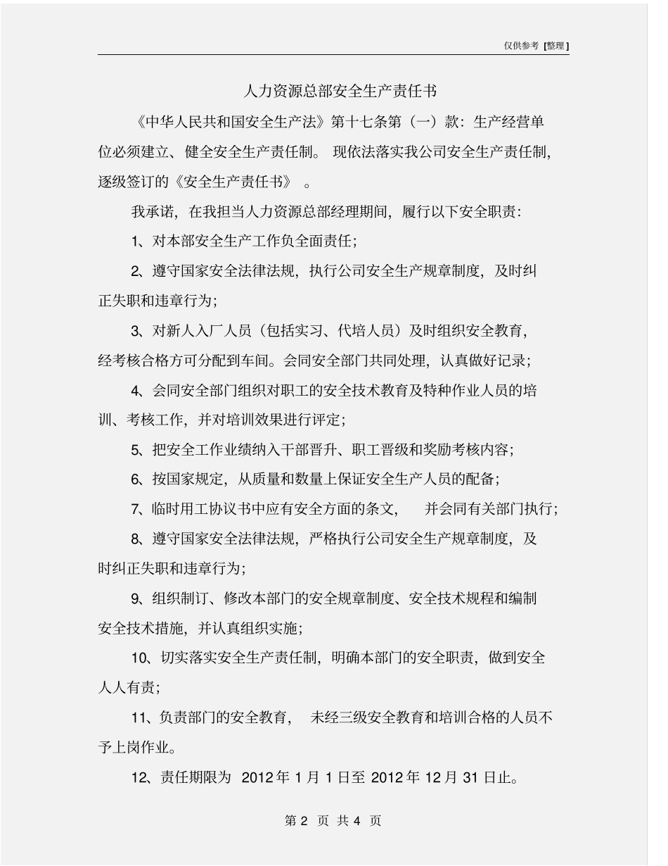 人力资源总部安全生产责任书_第2页