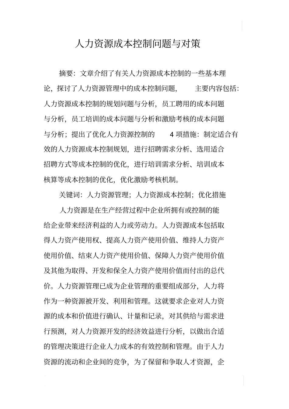 人力资源成本控制问题与对策_第1页