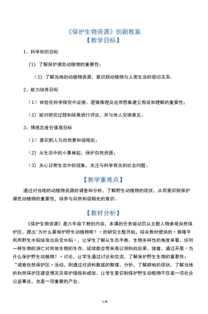 粤教科技版六年级下册科学《保护生物资源》1