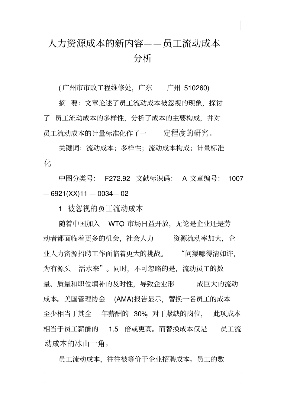 人力资源成本的新内容——员工流动成本分析_第1页