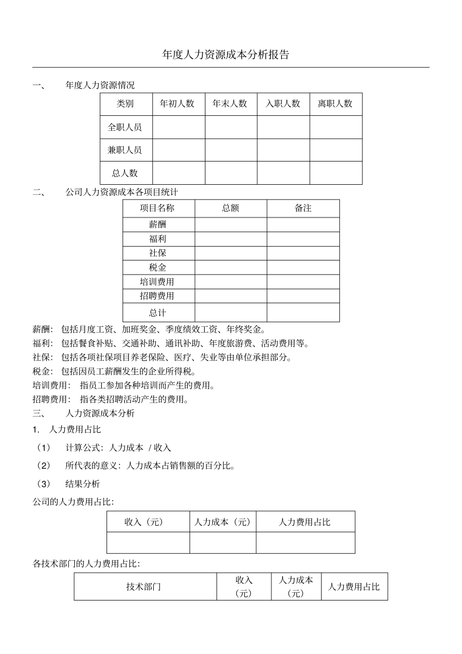 人力资源成本分析报告_第1页