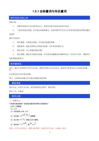 新教材2020-2021学年1.5全称量词与存在量词 1.5.1全称量词与存在量词 教案